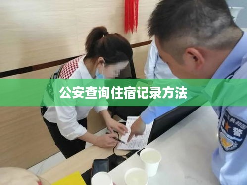 公安查询住宿记录方法