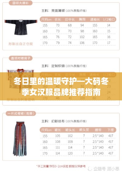 冬日里的温暖守护—大码冬季女汉服品牌推荐指南
