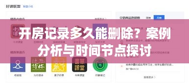开房记录多久能删除？案例分析与时间节点探讨