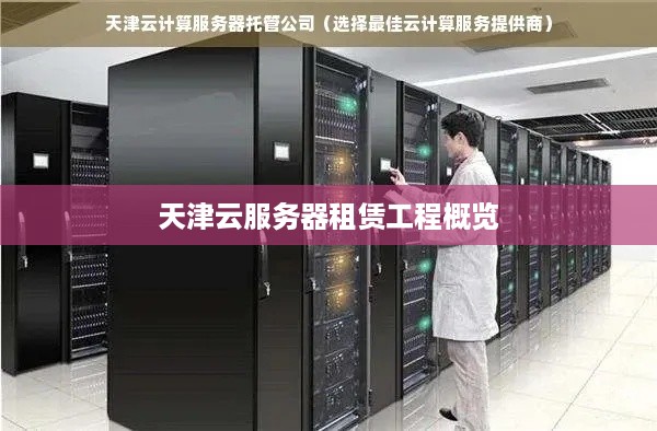 天津云服务器租赁工程概览