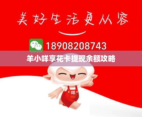 羊小咩享花卡提现余额攻略