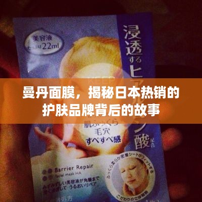曼丹面膜，揭秘日本热销的护肤品牌背后的故事