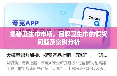揭秘卫生巾市场，品牌卫生巾的假货问题及案例分析