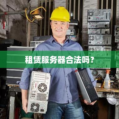 租赁服务器合法吗？