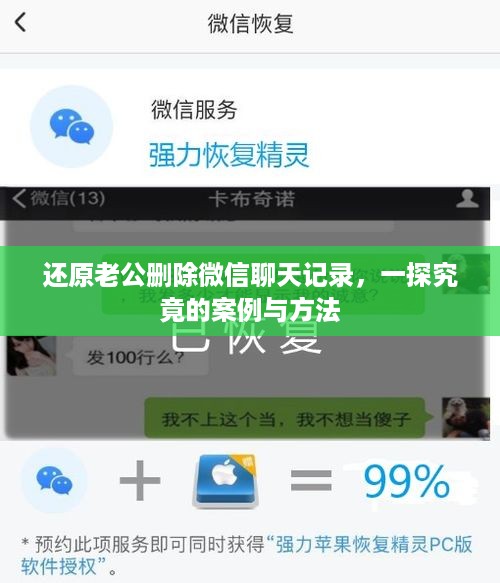 还原老公删除微信聊天记录，一探究竟的案例与方法