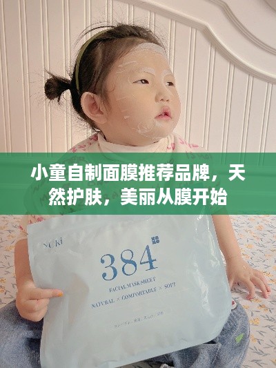 小童自制面膜推荐品牌，天然护肤，美丽从膜开始