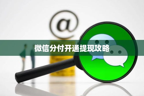 微信分付开通提现攻略