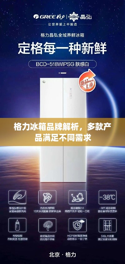 格力冰箱品牌解析，多款产品满足不同需求