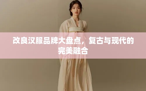 改良汉服品牌大盘点，复古与现代的完美融合
