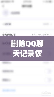 删除QQ聊天记录恢复指南
