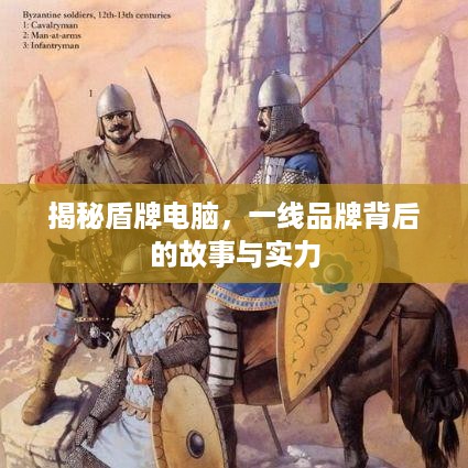 揭秘盾牌电脑，一线品牌背后的故事与实力