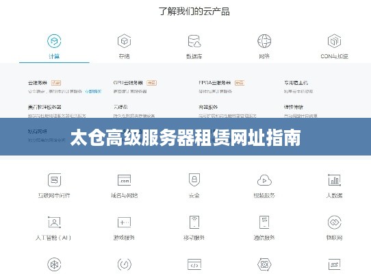 太仓高级服务器租赁网址指南