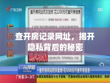 查开房记录网址，揭开隐私背后的秘密