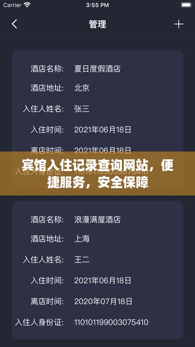 宾馆入住记录查询网站，便捷服务，安全保障