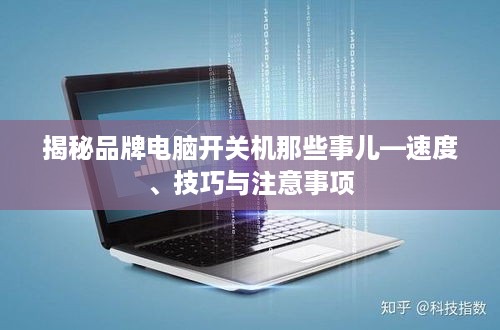 揭秘品牌电脑开关机那些事儿—速度、技巧与注意事项