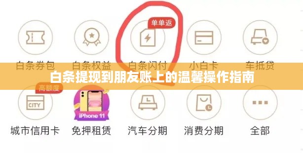 白条提现到朋友账上的温馨操作指南