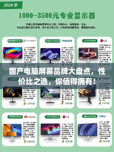 国产电脑屏幕品牌大盘点，性价比之选，你值得拥有！