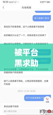 被平台黑求助，靠谱的出款服务推荐