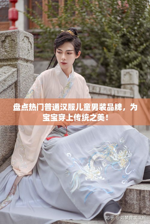 盘点热门普通汉服儿童男装品牌，为宝宝穿上传统之美！