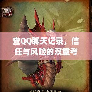 查QQ聊天记录，信任与风险的双重考量