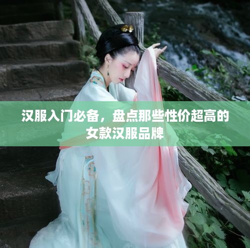 汉服入门必备，盘点那些性价超高的女款汉服品牌