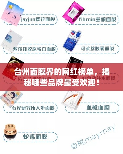 台州面膜界的网红榜单，揭秘哪些品牌最受欢迎！