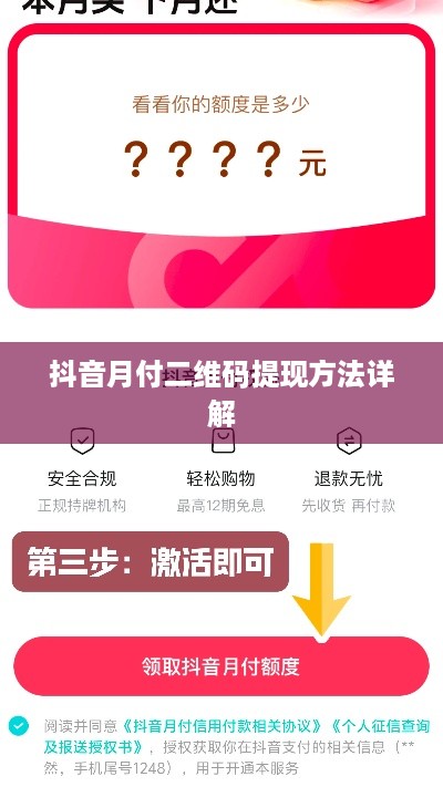 抖音月付二维码提现方法详解