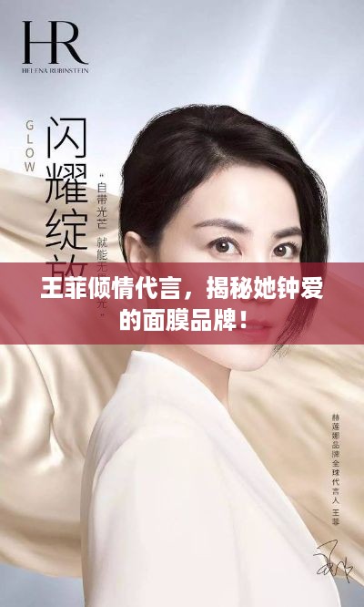 王菲倾情代言，揭秘她钟爱的面膜品牌！