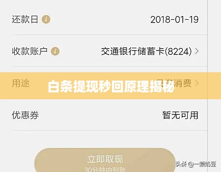 白条提现秒回原理揭秘