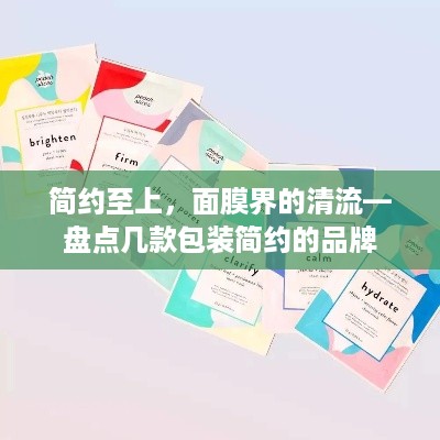 简约至上，面膜界的清流—盘点几款包装简约的品牌