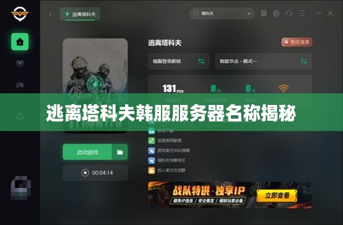 逃离塔科夫韩服服务器名称揭秘