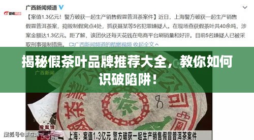 揭秘假茶叶品牌推荐大全，教你如何识破陷阱！