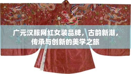 广元汉服网红女装品牌，古韵新潮，传承与创新的美学之旅