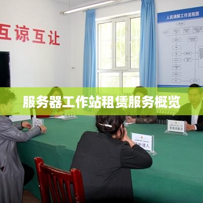 服务器工作站租赁服务概览