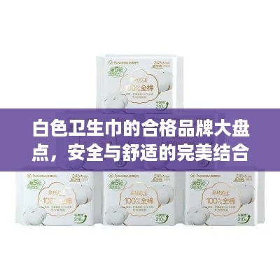 白色卫生巾的合格品牌大盘点，安全与舒适的完美结合