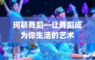 珂萌舞蹈—让舞蹈成为你生活的艺术