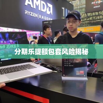 分期乐提额包套风险揭秘