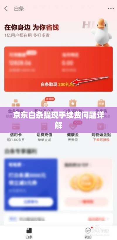 京东白条提现手续费问题详解