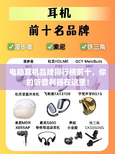 电脑耳机品牌排行榜前十，你的听音利器在这里！