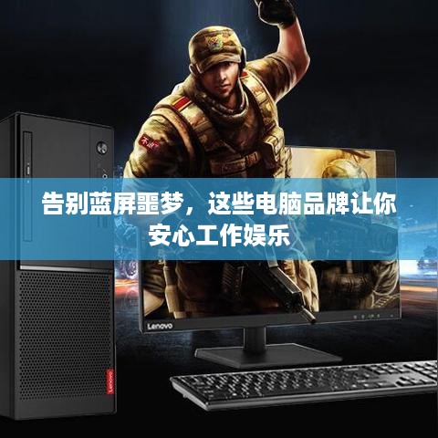 告别蓝屏噩梦，这些电脑品牌让你安心工作娱乐
