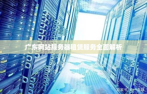 广东网站服务器租赁服务全面解析