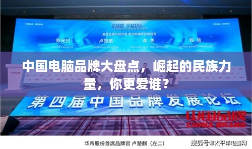 中国电脑品牌大盘点，崛起的民族力量，你更爱谁？