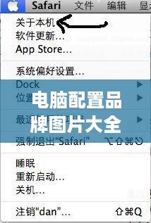 电脑配置品牌图片大全，带你领略各大品牌的魅力与实力