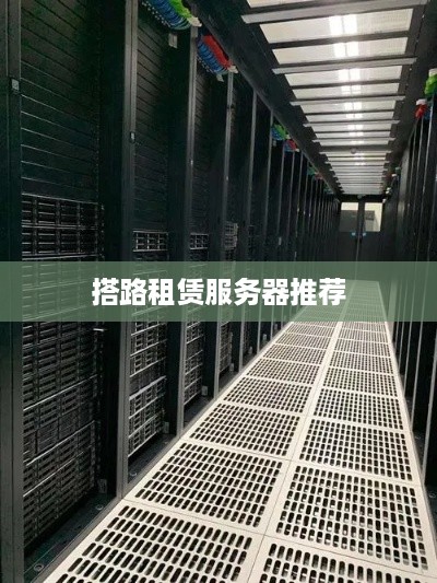 搭路租赁服务器推荐