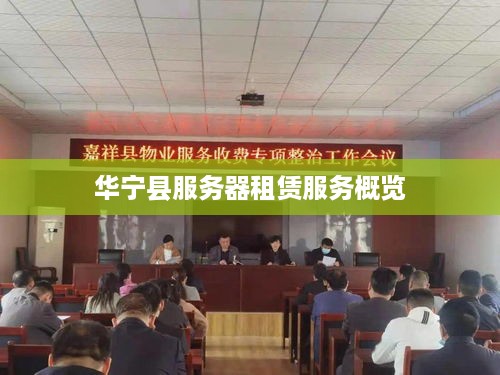华宁县服务器租赁服务概览