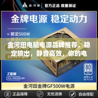 金河田电脑电源品牌推荐，稳定输出，静音高效，你的电脑电源不二之选！