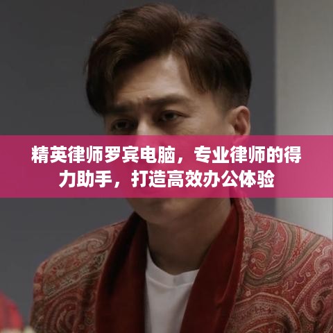 精英律师罗宾电脑，专业律师的得力助手，打造高效办公体验