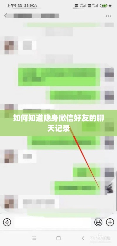 如何知道隐身微信好友的聊天记录