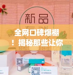 全网口碑爆棚！揭秘那些让你面膜一用的面膜品牌