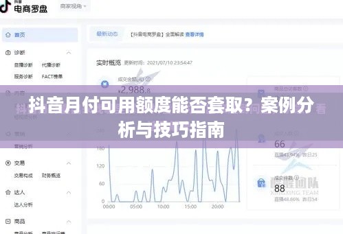 抖音月付可用额度能否套取？案例分析与技巧指南